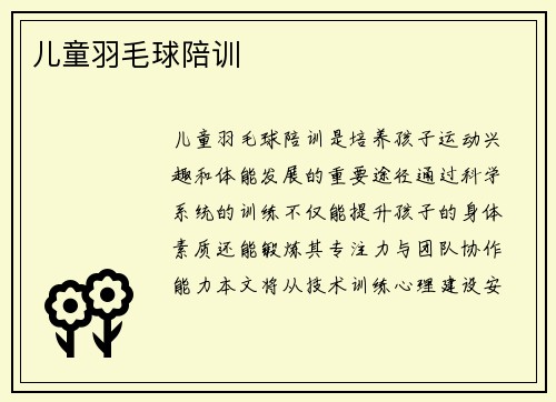 儿童羽毛球陪训