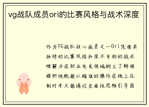 vg战队成员ori的比赛风格与战术深度