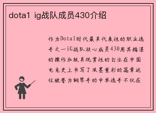 dota1 ig战队成员430介绍