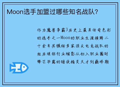Moon选手加盟过哪些知名战队？