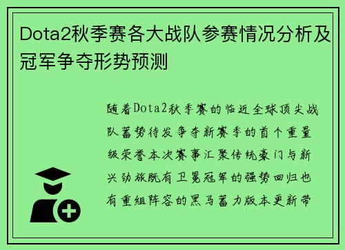 Dota2秋季赛各大战队参赛情况分析及冠军争夺形势预测