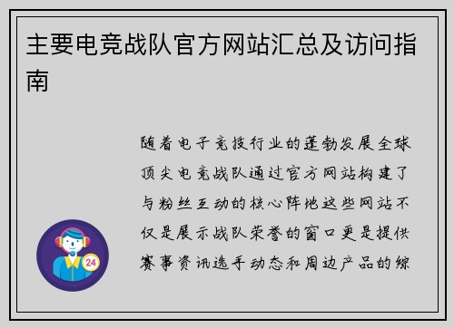 主要电竞战队官方网站汇总及访问指南