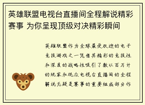 英雄联盟电视台直播间全程解说精彩赛事 为你呈现顶级对决精彩瞬间