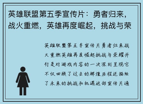 英雄联盟第五季宣传片：勇者归来，战火重燃，英雄再度崛起，挑战与荣耀并行