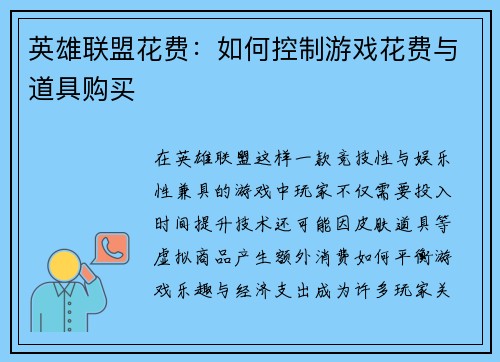 英雄联盟花费：如何控制游戏花费与道具购买