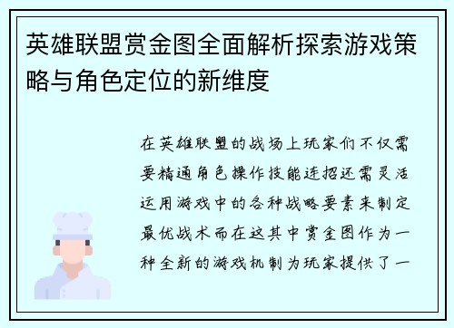 英雄联盟赏金图全面解析探索游戏策略与角色定位的新维度