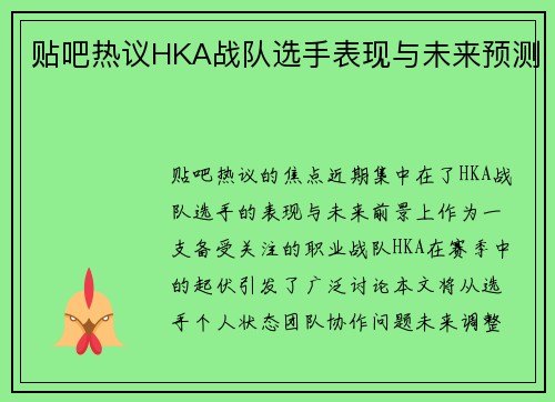 贴吧热议HKA战队选手表现与未来预测
