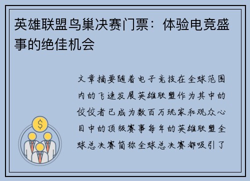 英雄联盟鸟巢决赛门票：体验电竞盛事的绝佳机会