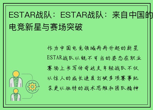 ESTAR战队：ESTAR战队：来自中国的电竞新星与赛场突破