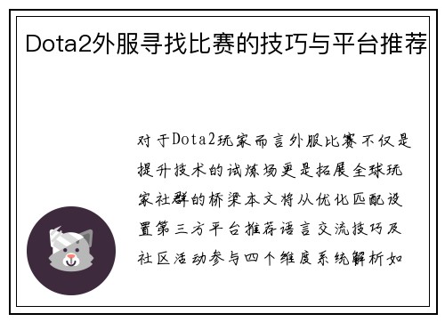 Dota2外服寻找比赛的技巧与平台推荐