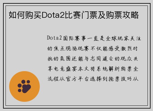 如何购买Dota2比赛门票及购票攻略