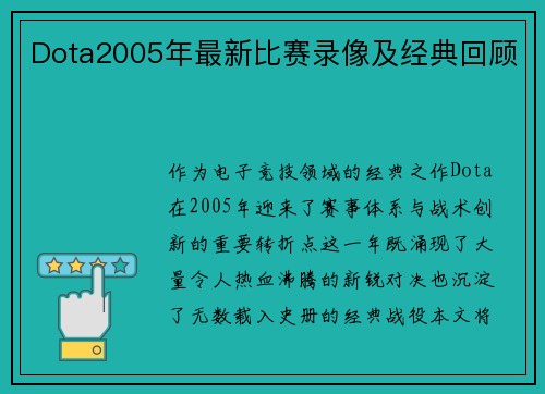 Dota2005年最新比赛录像及经典回顾