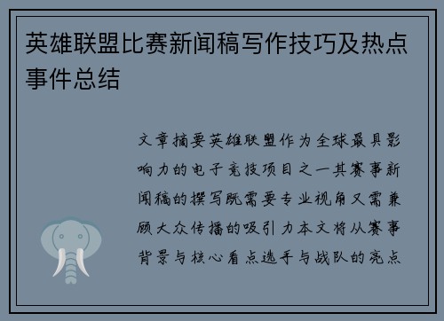 英雄联盟比赛新闻稿写作技巧及热点事件总结