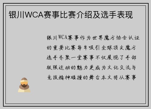 银川WCA赛事比赛介绍及选手表现