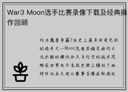 War3 Moon选手比赛录像下载及经典操作回顾