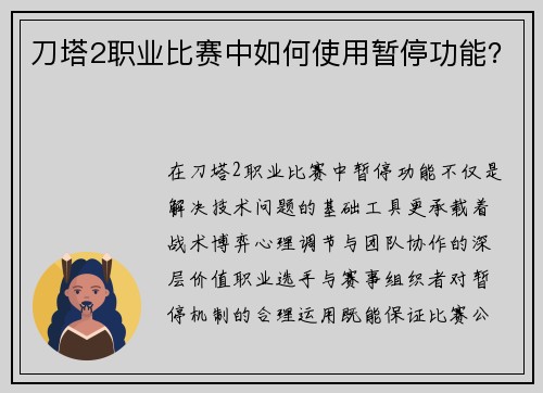 刀塔2职业比赛中如何使用暂停功能？