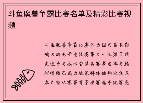斗鱼魔兽争霸比赛名单及精彩比赛视频