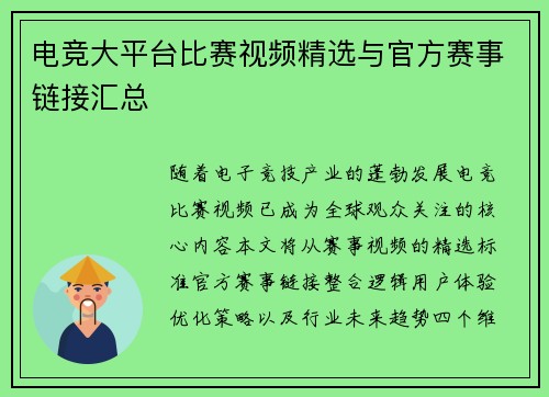电竞大平台比赛视频精选与官方赛事链接汇总