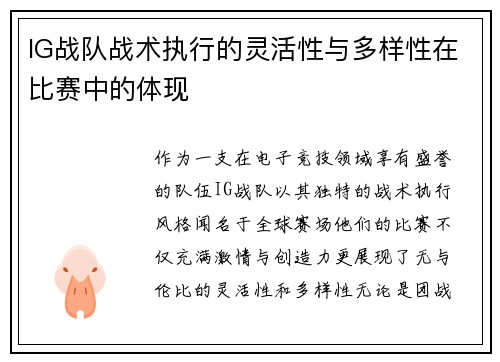 IG战队战术执行的灵活性与多样性在比赛中的体现
