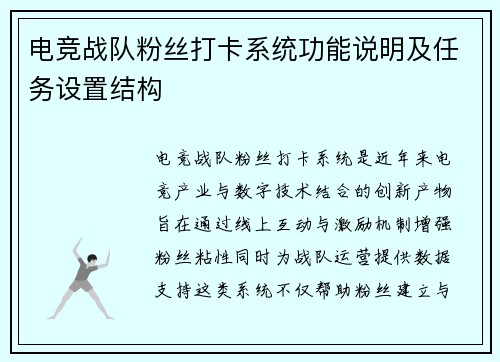 电竞战队粉丝打卡系统功能说明及任务设置结构