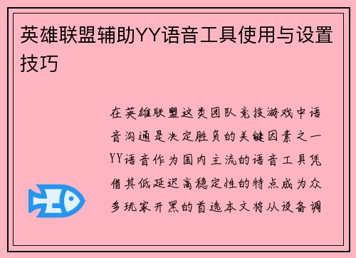 英雄联盟辅助YY语音工具使用与设置技巧