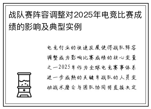 战队赛阵容调整对2025年电竞比赛成绩的影响及典型实例