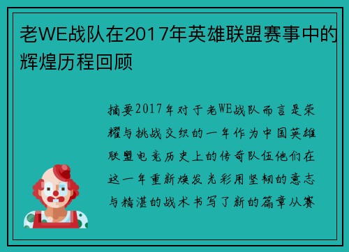 老WE战队在2017年英雄联盟赛事中的辉煌历程回顾