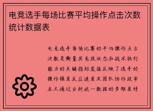 电竞选手每场比赛平均操作点击次数统计数据表