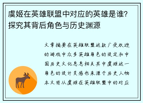 虞姬在英雄联盟中对应的英雄是谁？探究其背后角色与历史渊源