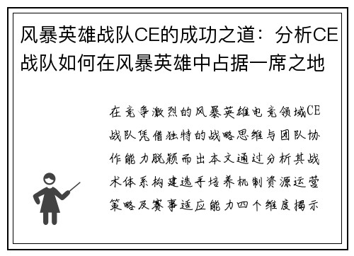 风暴英雄战队CE的成功之道：分析CE战队如何在风暴英雄中占据一席之地