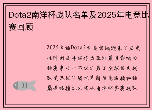 Dota2南洋杯战队名单及2025年电竞比赛回顾