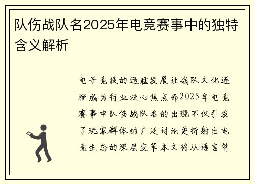 队伤战队名2025年电竞赛事中的独特含义解析