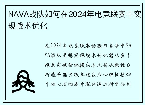 NAVA战队如何在2024年电竞联赛中实现战术优化
