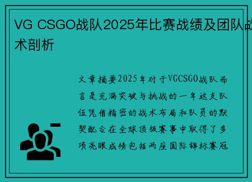 VG CSGO战队2025年比赛战绩及团队战术剖析