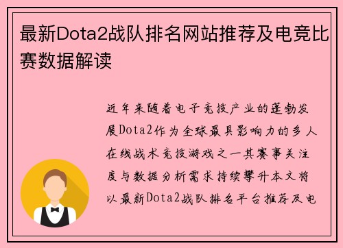 最新Dota2战队排名网站推荐及电竞比赛数据解读