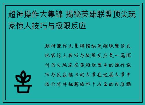 超神操作大集锦 揭秘英雄联盟顶尖玩家惊人技巧与极限反应