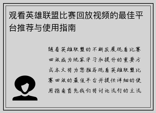 观看英雄联盟比赛回放视频的最佳平台推荐与使用指南