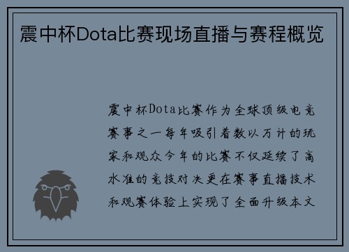 震中杯Dota比赛现场直播与赛程概览