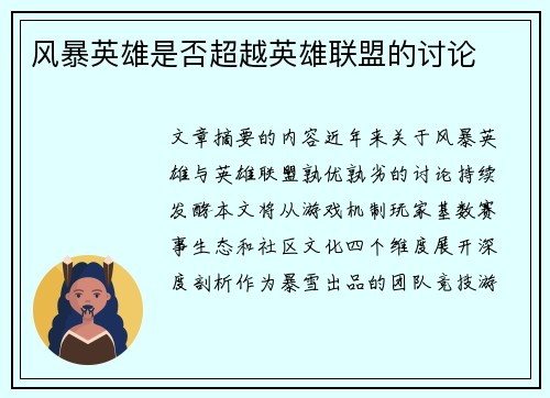 风暴英雄是否超越英雄联盟的讨论