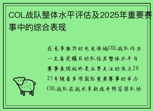 COL战队整体水平评估及2025年重要赛事中的综合表现