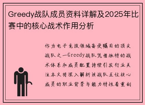 Greedy战队成员资料详解及2025年比赛中的核心战术作用分析