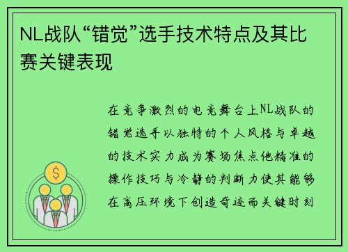 NL战队“错觉”选手技术特点及其比赛关键表现