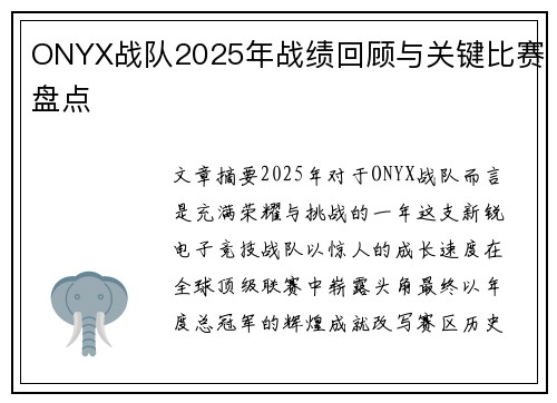 ONYX战队2025年战绩回顾与关键比赛盘点