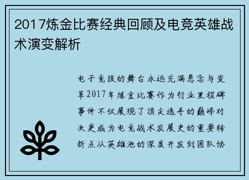 2017炼金比赛经典回顾及电竞英雄战术演变解析