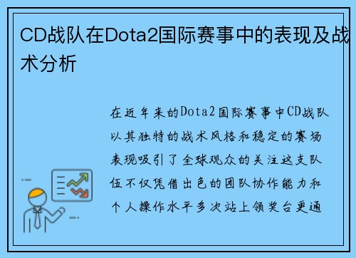 CD战队在Dota2国际赛事中的表现及战术分析