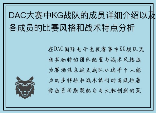 DAC大赛中KG战队的成员详细介绍以及各成员的比赛风格和战术特点分析