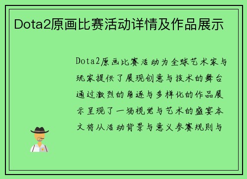 Dota2原画比赛活动详情及作品展示