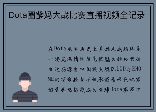 Dota圈爹妈大战比赛直播视频全记录