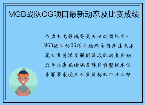 MGB战队OG项目最新动态及比赛成绩
