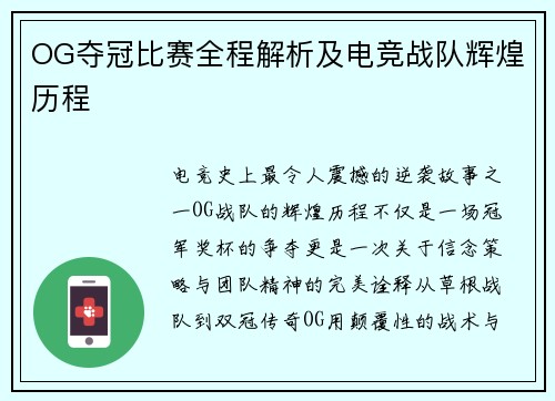 OG夺冠比赛全程解析及电竞战队辉煌历程